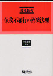 [書籍]/債務不履行の救済法理 学術選書 33/潮見佳男/著/NEOBK-863052 7,550円