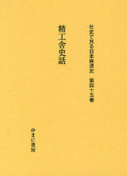 [書籍]/社史で見る日本経済史 第45巻 復刻/ゆまに書房/NEOBK-863095