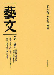[書籍]/藝文 第2期第2巻 復刻/呂元明/監修 鈴木貞美/監修 劉建輝/監修/NEOBK-863108