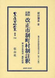 [書籍]/日本立法資料全集 別巻718/植田 鹽恵/NEOBK-863238