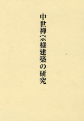 [書籍]/中世禅宗様建築の研究 関口欣也著作集   1/関口欣也/NEOBK-863688