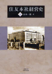 [書籍]/住友本社経営史 下/山本一雄/著/NEOBK-863692