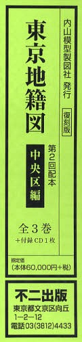 [書籍]/東京地籍図 第2回配本 中央区編 3巻セット/不二出版/NEOBK-864319