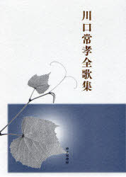 [書籍]/川口常孝全歌集 まひる野叢書 274/川口常孝/著/NEOBK-866500