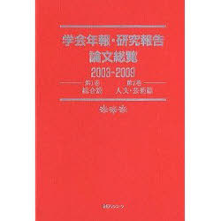 [書籍]/学会年報・研究報告論文総覧 2003-2009第1巻第2巻/日外アソシエーツ株式会社/NEOBK-868840