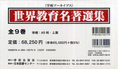 [書籍]/世界教育名著選集 全9巻 学術アーカイブス/学術出版会/NEOBK-868905