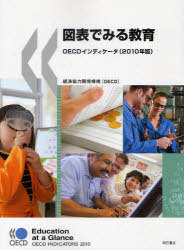 [書籍]/図表でみる教育 OECDインディケータ 2010年版 / 原タイトル:Education at a Glance/経済協力開発機構 徳永優子 稲田智子 来田誠一郎 矢倉美登里/NEOBK-878312