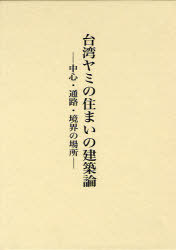 [書籍]/台湾ヤミの住まいの建築論-中心・通路・境/足立崇/著/NEOBK-878805