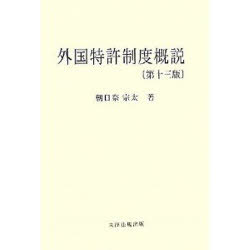 [書籍]/外国特許制度概説 全2巻/朝日奈宗太/NEOBK-878925