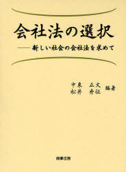 [書籍]/会社法の選択 新しい社会の会社法を求めて/中東正文/編著 松井秀征/編著/NEOBK-880268