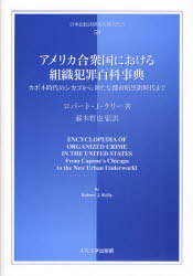 [書籍]/アメリカ合衆国における組織犯罪百科事典 カポネ時代のシカゴから新たな都市暗黒街時代まで 日本比較法研究所翻訳叢書 59/ロバート・J・ケリー 藤本哲也/NEOBK-880419