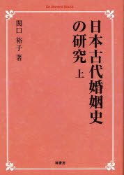 [書籍]/[オンデマンド版] 日本古代婚姻史の研究 上 (On Demand Books)/関口裕子/NEOBK-882626