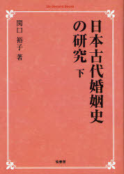 [書籍]/[オンデマンド版] 日本古代婚姻史の研究 下 (On Demand Books)/関口裕子/NEOBK-882628