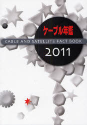 [書籍]/ケーブル年鑑 2011/「ケーブル年鑑」編集委員会/監修/NEOBK-882667