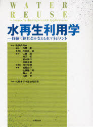 [書籍]/水再生利用学 持続可能社会を支える水マネジメント / 原タイトル:WATER REUSE/TakashiAsano/〔著〕 FranklinL.Burton/〔著〕 HaroldL.Leverenz/〔著〕 RyujiroTsuchihashi/〔著〕 GeorgeTchobanoglous/〔著〕 監訳委員会/監訳/NEOBK-883115