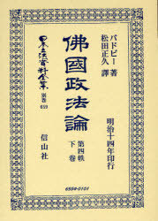 [書籍]/佛國政法論 第四帙 下 日本立法資料全集 別巻 659/バドビー 著 松田 正久 譯/NEOBK-883119