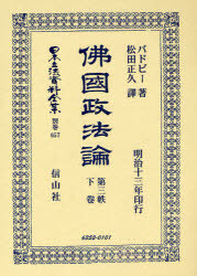 [書籍]/佛國政法論 第三帙 下 日本立法資料全集 別巻 657/バドビー 著 松田 正久 譯/NEOBK-883123