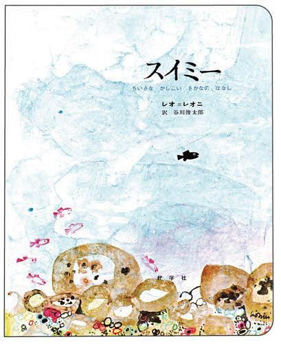 [書籍]/スイミー ちいさなかしこいさかなのはなし ビッグブック / 原タイトル:Swimmy/レオ=レオニ/作 谷川俊太郎/訳/NEOBK-883568