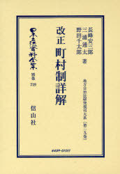 [書籍]/日本立法資料全集 別巻719/長峰 安三郎 他著 三浦 通太 他著/NEOBK-883614