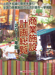[書籍]/商業施設計画総覧 2011年版/産業タイムズ社/NEOBK-884189