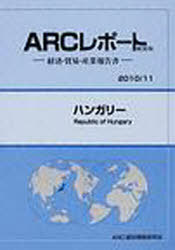 [書籍]/ハンガリー 2010/11年版 (ARCレポート新装版-経済・貿易・産業報告書-)/ARC国別情勢研究会/編集/NEOBK-884540
