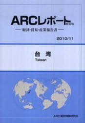 [書籍]/台湾 2010/11年版 (ARCレポート新装版-経済・貿易・産業報告書-)/ARC国別情勢研究会/編集/NEOBK-884542