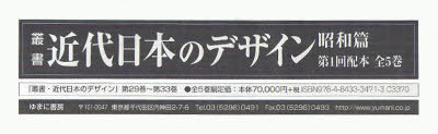 [書籍]/叢書・近代日本のデザイ 昭和篇 1配全5/森 仁史 監修/NEOBK-884628