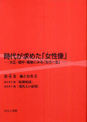[書籍]/時代が求めた「女性像」 大正・戦中・戦後にみる「女の一生」 第4巻 復刻/岩見照代/監修/NEOBK-884670