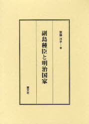 [書籍]/副島種臣と明治国家/齋藤洋子/著/NEOBK-885259