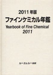 [書籍]/ファインケミカル年鑑 2011年版/シーエムシー出版/NEOBK-885374