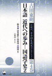 [書籍]/古田東朔近現代日本語生成史コレクション 第4巻/古田東朔/著 鈴木泰/編集 清水康行/編集 山東功/編集 古田啓/編集/NEOBK-885424