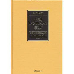 [書籍]/人物レファレンス事典 明治・大正・昭和＜戦前＞編2＜2000-2009＞ 2巻セット/日外アソシエーツ編集部/NEOBK-885491
