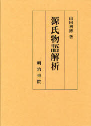 [書籍]/源氏物語解析/山田利博/NEOBK-886808