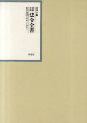 [書籍]/昭和年間法令全書 第23巻-10/印刷庁/編/NEOBK-886927