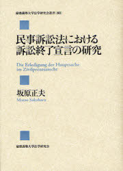 [書籍]/民事訴訟法における訴訟終了宣言の研究 (慶應義塾大学法学研究会叢書 80)/坂原正夫/著/NEOBK-887257