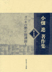[書籍]/小畑進著作集 第1巻/小畑進/著/NEOBK-889100