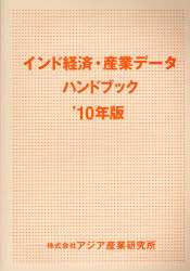 [書籍]/インド経済・産業データハンドブック ’10年版/アジア産業研究所/NEOBK-889464