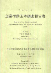 [書籍]/企業活動基本調査報告書 平成21年第3巻/経済産業省経済産業政策局調査統計部/編/NEOBK-890303