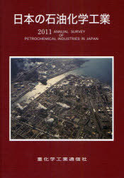 [書籍]/'11 日本の石油化学工業/重化学工業通信社・化学チーム/編/NEOBK-891403 21,560円