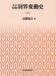 [書籍]/大正昭和財界変動史 上/高橋 亀吉 著/NEOBK-891689