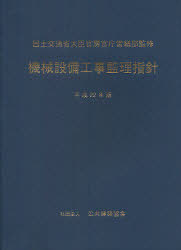 [書籍]/機械設備工事監理指針 平成22年版/国土交通省大臣官房官庁営繕部/監修 公共建築協会/編集/NEOBK-892248