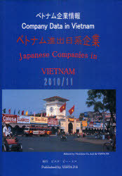 [書籍]/ベトナム進出日系企業 2010/11 (ベトナム企業情報)/ベトアジア/編 ビスタピー・エス/編/NEOBK-892299