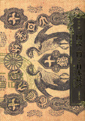 [書籍]/と日本経済 幕末から平成まで/湯本豪一/著/NEOBK-892315