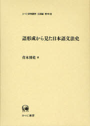 [書籍]/語形成から見た日本語文法史 (ひつじ研究叢書)/青木博史/著/NEOBK-892341