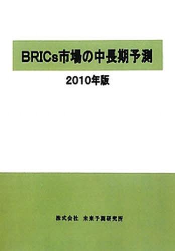 [書籍]/BRICs市場の中長期予測 2010年版/未来予測研究所/NEOBK-892487