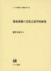 [書籍]/養蚕語彙の文化言語学的研究 (ひつじ研究叢書)/新井小枝子/著/NEOBK-892507