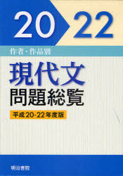 [書籍]/平20-22 現代文問題総覧 作者・作品別/明治書院/NEOBK-893331