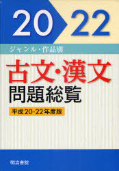 [書籍]/平20-22 古文・漢文問題総覧 ジャンル・作品別/明治書院/NEOBK-893332