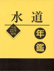 [書籍]/水道年鑑 平成22年度版/水道産業新聞社/編/NEOBK-893916