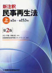 [書籍]/新注釈民事再生法 上/才口千晴/監修 伊藤眞/監修 全国倒産処理弁護士ネットワーク/編/NEOBK-894295